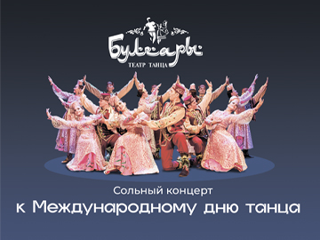 Cольный концерт, посвященный Международному Дню танца